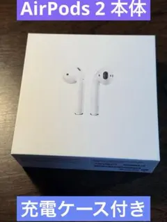 Apple AirPods 2 本体 ホワイト 充電ケース付き