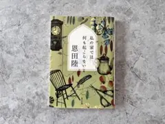 私の家では何も起こらない 恩田陸