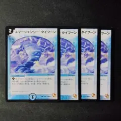 デュエマ　エマージェンシータイフーン　旧枠　４枚　Ｄ9279