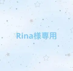 Rina様専用