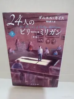 24人のビリー・ミリガン 上
