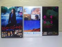 ⭐邦画DVD3本まとめ／セット⭐ストロベリーナイト／セカチュー／ホギララ