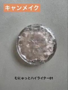♥️ キャンメイク むにゅっとハイライター01