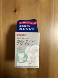 【未使用品】Pigeon 母乳フリーザー・パックアダプター