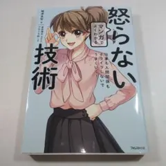 怒らない マンガで人間関係もよくわかる技術