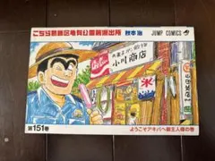 初版 こちら葛飾区亀有公園前派出所 100巻 101巻 帯付き こち亀 - メルカリ