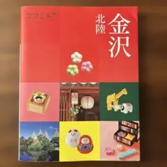 ココミル 北陸金沢 ガイドブック JTB