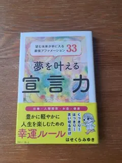 夢を叶える宣言力 望む未来が手に入る最強アファメーション33