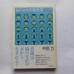 6381363　脳のなかの水分子 : 意識が創られるとき