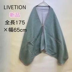 新品 タグ付 LIVETION グリーン ポンチョ 175×65cm ひざ掛け