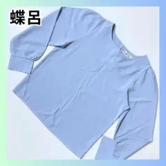 美品　蝶呂　Dielv カットソー　ライトブルー 長袖 トップス Mサイズ