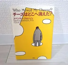 チーズはどこへ消えた？ スペンサー・ジョンソン