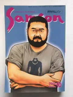 SAMSON 月刊サムソン 2000年10月号
