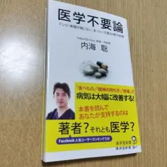 医学不要論 テレビ・新聞が報じない、まったく不要な9割の医療