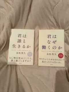 君は誰と生きるか & 君はなぜ働くのか