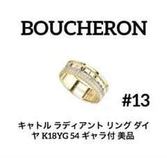 BOUCHERON ブシュロン キャトル ラディアント リングK18YG 美品のサムネイル