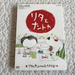 リタとナントカ リタとナントカのにちようび DVD