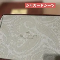 エトロ　シーツ ジャガード シングル　150×250cm　西川産業　ETRO