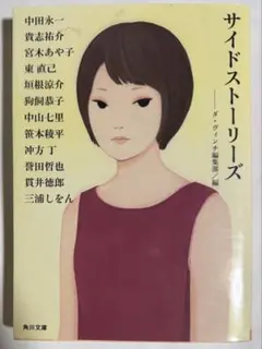 サイドストーリーズ　角川文庫