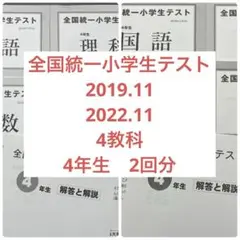 全国統一小学生テスト 4年生 小4 11月実施分 過去問 2回分 四谷大塚