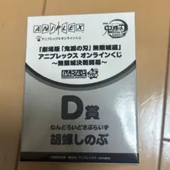 鬼滅の刃 胡蝶しのぶ アニプレックスオンラインくじ ねんどろいどさぷらいず