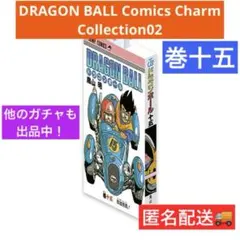 ドラゴンボール　コミックスチャームコレクション02 ガチャ 15巻 巻十五