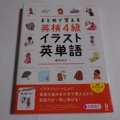まとめて覚える英検4級イラスト英単語など、３冊セット
