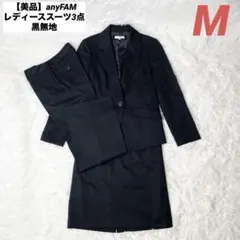 【美品】anyFAM レディーススーツ3点 黒無地 Mサイズ