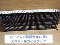 2026年最新】ローマ人の物語 全巻の人気アイテム - メルカリ