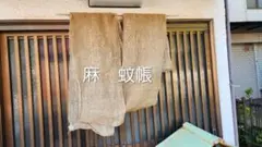 古布リメイク　麻　蚊帳　のれんやインテリアに　生成り　A