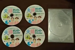 【即発送】夫婦カウンセラー資格取得講座 DVD全4巻セット