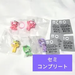 いたずらぐまのグルーミー マスコットチャーム セミコンプリートセット