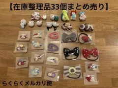在庫整理品 33個まとめ売り