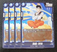 【4枚セット】ドラゴンボール フュージョンワールド プロモ　孫悟飯：青年期