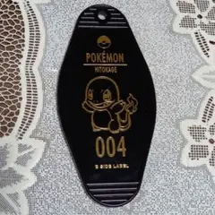 ヒトカゲ 004 B-SIDE LABEL ポケモンモーテルキーホルダー