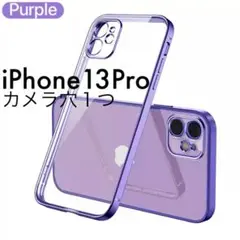 カメラ穴１つ！iPhone13Proケース★TPUクリアフレーム　パープル