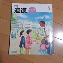 小学道徳 ゆたかな心5年 - メルカリ