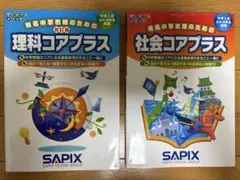 SAPIX 中学受験 コアプラス 理科・社会2冊セット 2024年度版