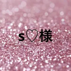 s♡様