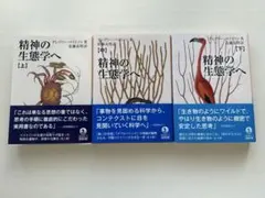 《セット販売》精神の生態学へ上中下セット