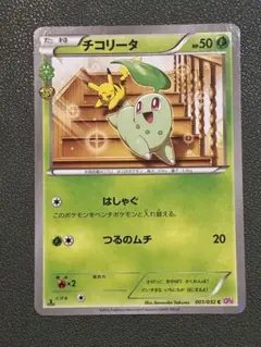 チコリータ ポケキュン psa10 CP3 001/032 チコリータ C CP3 ポケキュンコレクション 001/032 ① - メルカリ