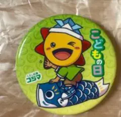 コジマ こどもの日 缶バッジのサムネイル