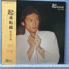 松山千春 起承転結 LP - メルカリ