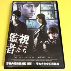 トンイもこちらも面白いハン・ヒョジュ主演！【監視者たち('13韓国)】DVD