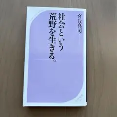 社会という荒野を生きる。