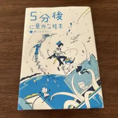 5分後に意外な結末
