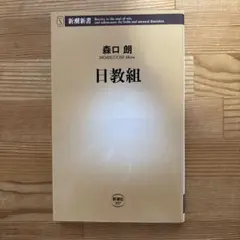日教組　森口朗