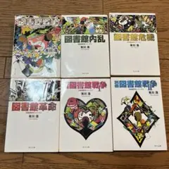 図書館戦争 6巻 セット