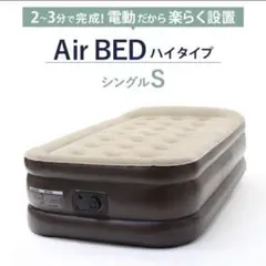 【超美品】エアーベッド　電動　シングル　簡易　極厚　キャリーバッグ付　マットレス