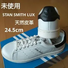 未使用☆24.5㎝☆スタンスミス LUX☆アディダス